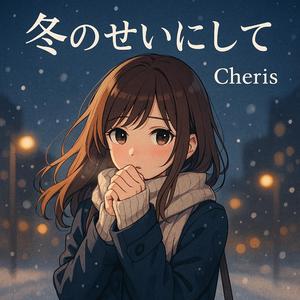 冬のせいにして