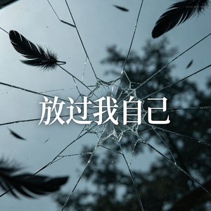 放过我自己