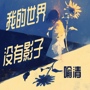 我的世界没有影子 (迷幻版)