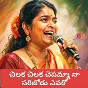 CHILUKA CHILUKA CHEPAMMA FOLK SONG