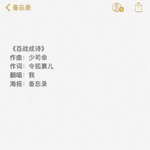 百战成诗【男声一人硬刚半首】