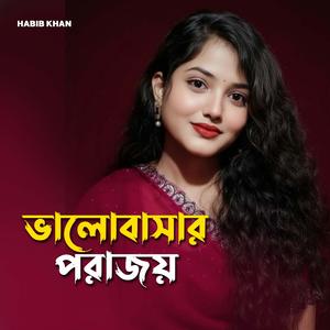 ভালোবাসার পরাজয়