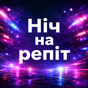 Ніч на репіт