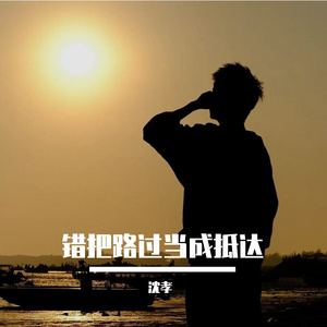 错把路过当成抵达