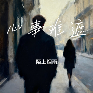 心事难遮