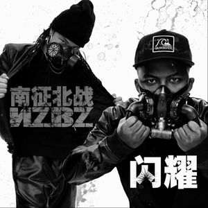 闪耀－南征北战
