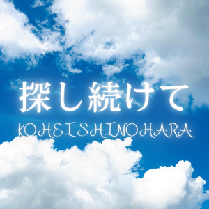 探し続けて