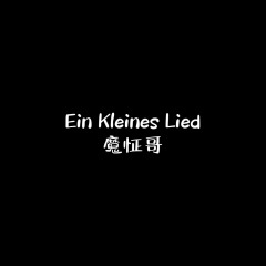 Ein Kleines Lied (追猎进行曲)