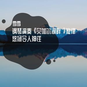 钢琴演奏《贝加尔湖畔》，旋律悠扬，令人神往