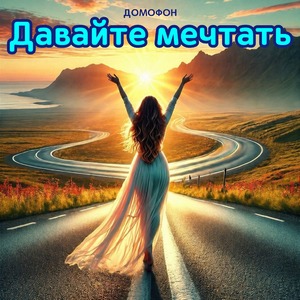 Давайте мечтать
