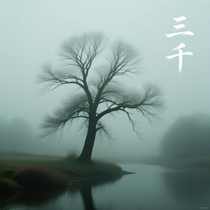 三千