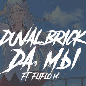 Да мы (feat. Fliflo M.)