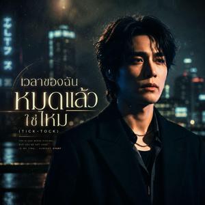 เวลาของฉันหมดแล้วใช่ไหม (Tick-Tock)