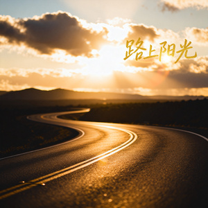 路上阳光