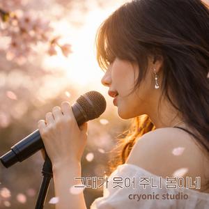 그대가 웃어 주니 봄이네