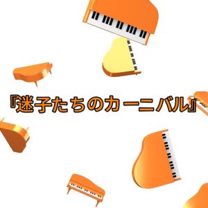 迷子たちのカーニバル