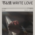 书&情WRITE LOVE (当我开始觉得生活变得简单快乐)