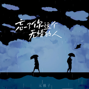 忘了你这个无情的人