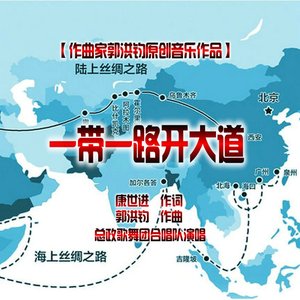 一带一路开大道