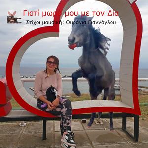 Γιατί μωρό μου με τον Δία