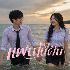 แฟนในฝัน
