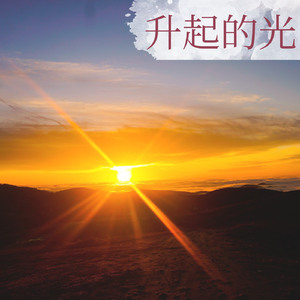 冉冉升起的光芒