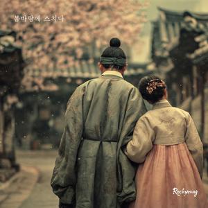 봄바람에 스치다