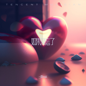 不娶恩（烟嗓版）