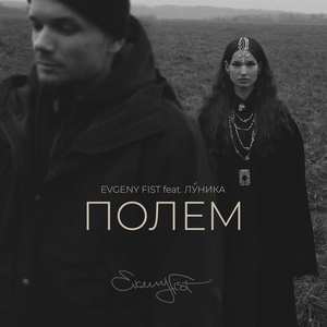 Полем