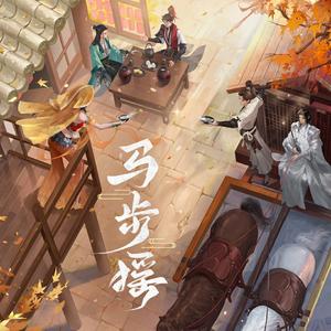 马步摇（《一梦江湖》马步谣变奏欢乐版）
