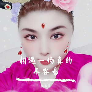 相遇一场不容易