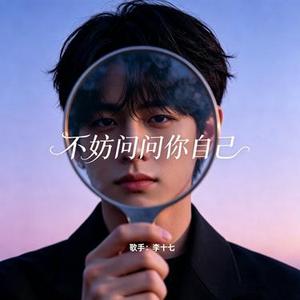 不妨问问你自己