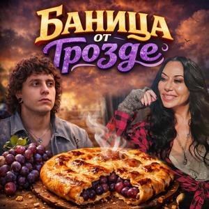 Баница от грозде (feat. Billy Joynal) (Radio Edit)