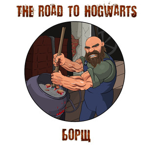 Борщ твоих желаний