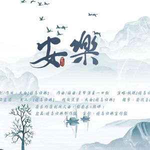 《安乐》-安乐传原创同人曲（任安乐x韩烨） 伴奏
