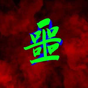 噩梦
