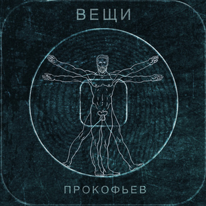Вещи