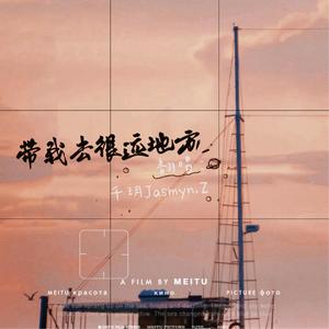 带我去很远地方