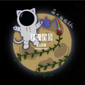 玫瑰星辰