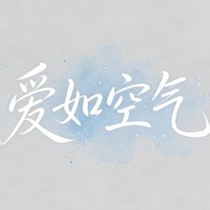 爱如空气 R&B
