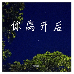 你离开后(prod.by Morrow)