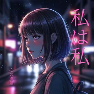 私は私 (feat. ライラ・フェイズ)