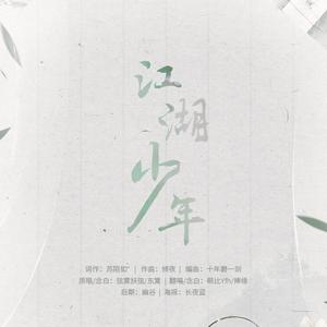 江湖少年（念白版）