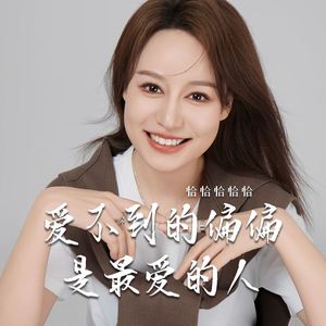 爱不到的偏偏是最爱的人