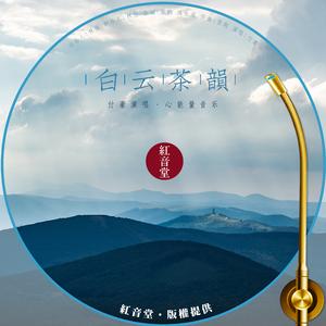 红音堂 · 白云茶韵 (心能量音乐)