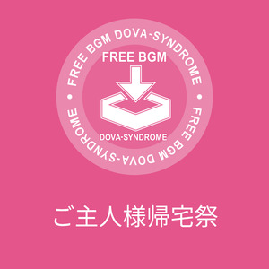 ご主人様帰宅祭