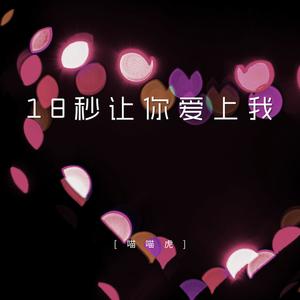 18秒让你爱上我