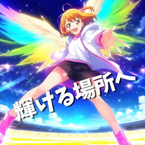 輝ける場所へ (feat. Lyra Vennor)