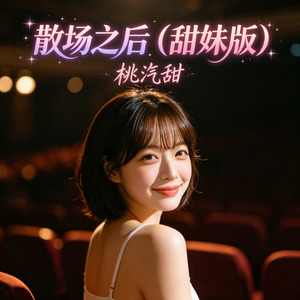 散场之后(甜妹版)