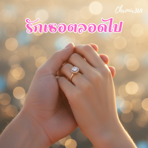 รักเธอตลอดไป